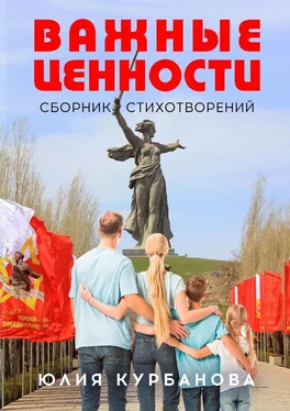 Юлия Курбанова Важные ценности обложка книги