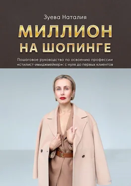 Наталия Зуева Миллион на шопинге обложка книги