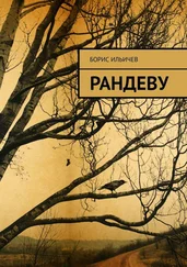 Борис Ильичев - Рандеву