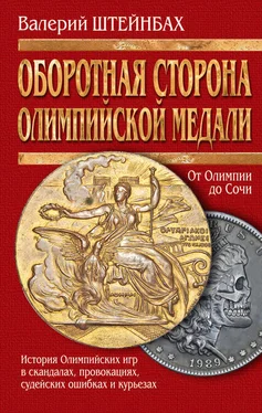 Валерий Штейнбах Оборотная сторона олимпийской медали. История Олимпийских игр в скандалах, провокациях, судейских ошибках и курьезах обложка книги