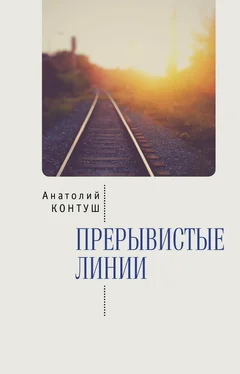 Анатолий Контуш Прерывистые линии обложка книги