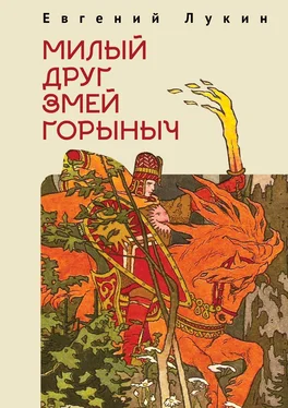 Евгений Лукин Милый друг Змей Горыныч обложка книги