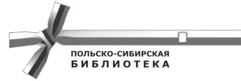 Издание осуществлено при поддержке Польского культурного центра в Москве - фото 1