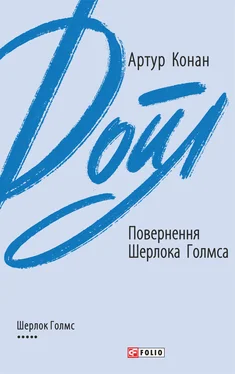 Артур Конан Дойл Повернення Шерлока Голмса обложка книги