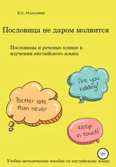 Вера Моисеева - Пословица не даром молвится. Пособие для учителей английского языка