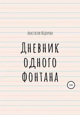 Анастасия Фёдорова Дневник одного фонтана обложка книги