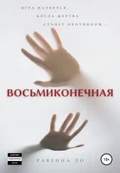 Равенна Ло - Восьмиконечная