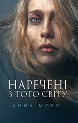 Анна Моро - Наречені з того світу