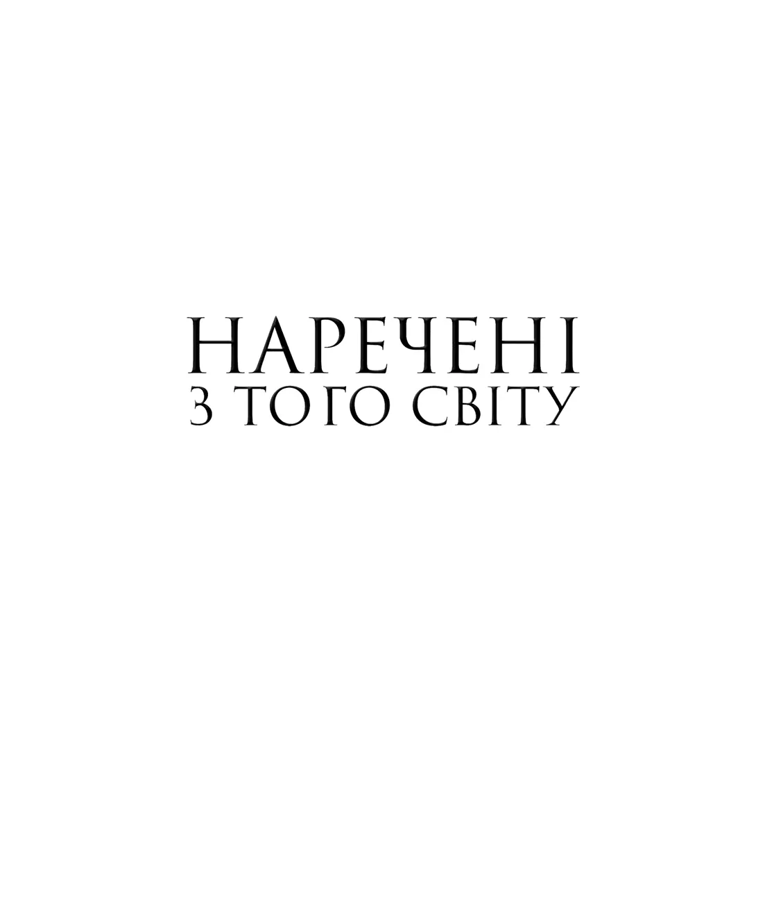 Жодну з частин цього видання не можна копіювати або відтворювати в будьякій - фото 1