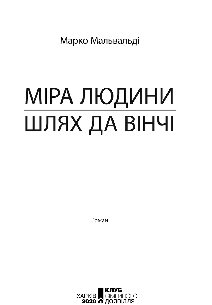 Жодну з частин цього видання не можна копіювати або відтворювати в будьякій - фото 3