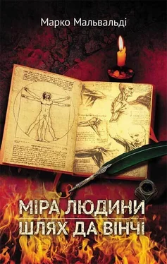 Марко Мальвальді Міра людини обложка книги