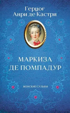 Анри де Кастри Маркиза де Помпадур обложка книги