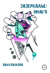 Ваня Важова - Зазеркалье/Имаго