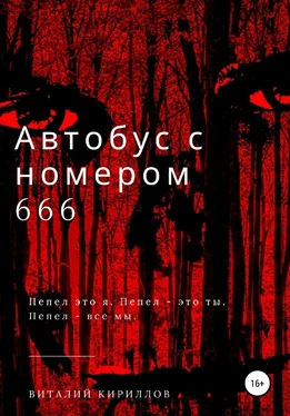 Виталий Кириллов Автобус с номером 666 обложка книги