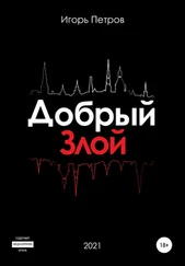 Игорь Петров - Добрый. Злой