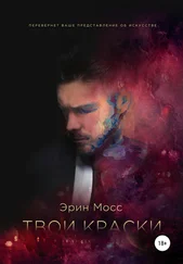 Эрин Мосс - Твои краски