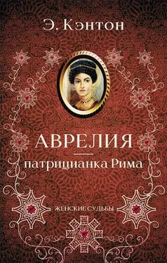 Э. Кэнтон Аврелия – патрицианка Рима обложка книги