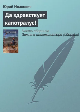 Юрий Иванович Да здравствует капотралус! обложка книги