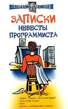 Алекс Экслер Записки невесты программиста обложка книги