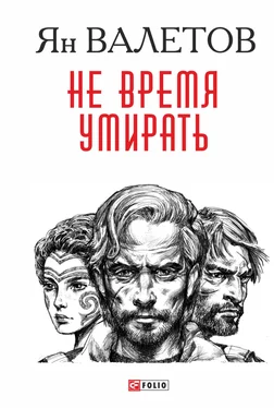 Ян Валетов Не время умирать обложка книги