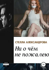 Стелла Александрова - Ни о чем не пожалею