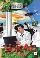 Сергей Домаев - Ужас. Часть 1