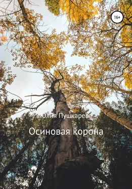 Юлия Пушкарева Осиновая корона обложка книги