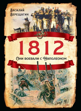 Василий Верещагин 1812. Они воевали с Наполеоном обложка книги