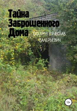 Вячеслав Сахаров Тайна Заброшенного Дома