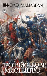 Нікколо Макіавеллі - Про військове мистецтво