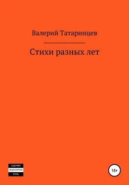 Валерий Татаринцев Стихи разных лет обложка книги