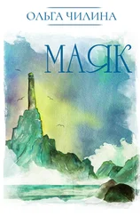 Ольга Чилина - Маяк