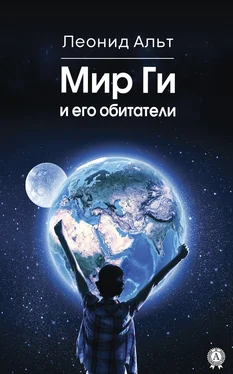 Леонид Альт Мир Ги и его обитатели обложка книги