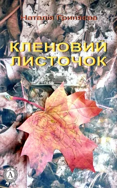 Наталія Гриняєва Кленовий листочок обложка книги