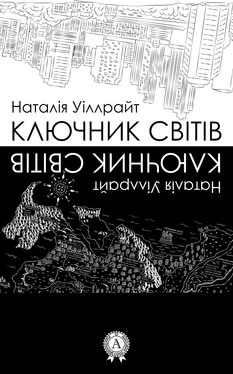 Наталия Уиллрайт Ключник світів обложка книги