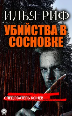 Илья Риф Убийства в Сосновке обложка книги