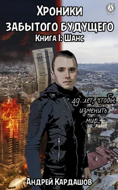 Андрей Кардашов Хроники забытого будущего обложка книги
