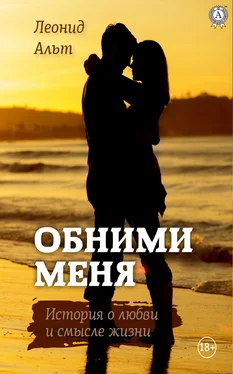 Леонид Альт Обними меня обложка книги