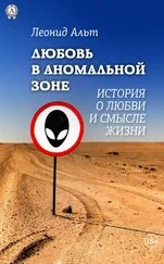Леонид Альт - Любовь в аномальной зоне