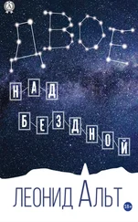 Леонид Альт - Двое над бездной