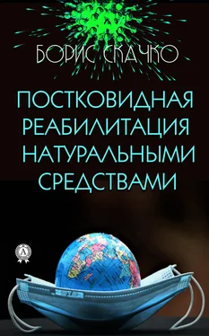 Борис Скачко Постковидная реабилитация натуральными средствами обложка книги