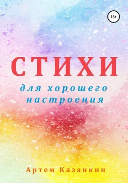 Артем Казанкин Стихи для хорошего настроения обложка книги