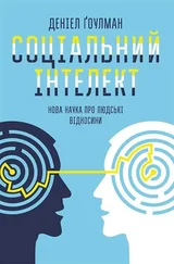 Деніел Ґоулман - Соціальний інтелект. Нова наука про людські відносини