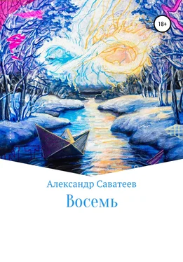 Алекандр Саватеев Восемь обложка книги