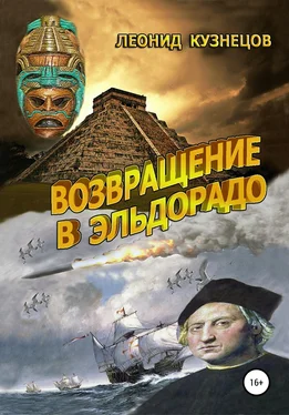 Леонид Кузнецов Возвращение в Эльдорадо обложка книги