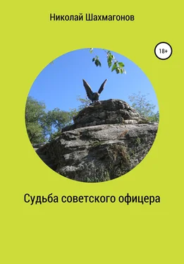 Николай Шахмагонов Судьба советского офицера обложка книги