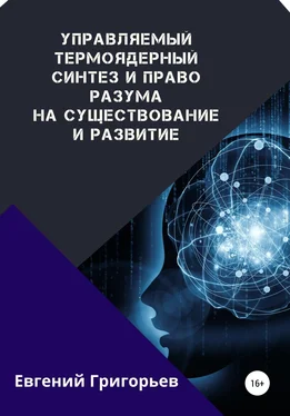 Евгений Григорьев Управляемый термоядерный синтез и право Разума на существование и развитие обложка книги