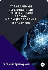 Евгений Григорьев - Управляемый термоядерный синтез и право Разума на существование и развитие