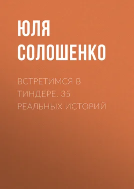 Юля Солошенко Встретимся в Тиндере. 35 реальных историй обложка книги
