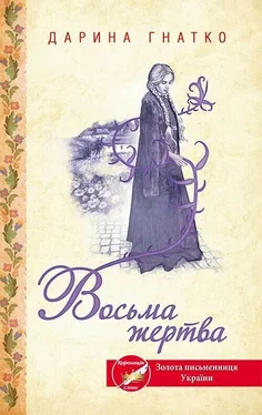 Дарина Гнатко Восьма жертва обложка книги